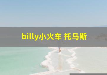 billy小火车 托马斯